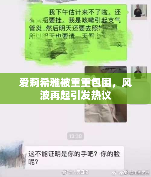 爱莉希雅被重重包围，风波再起引发热议