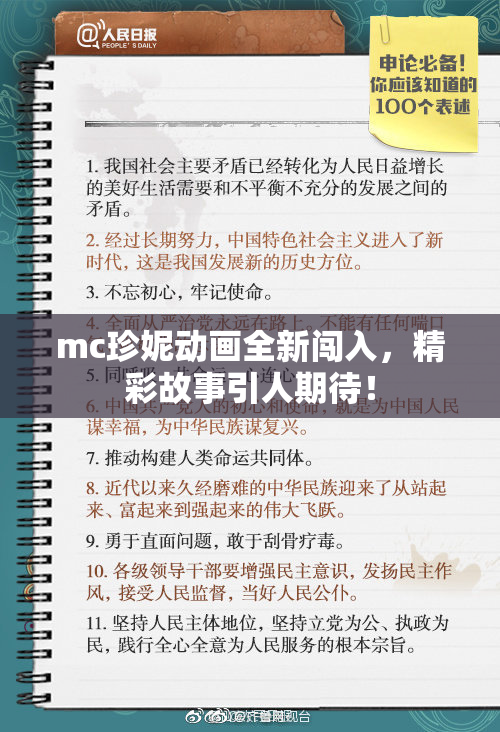 mc珍妮动画全新闯入，精彩故事引人期待！