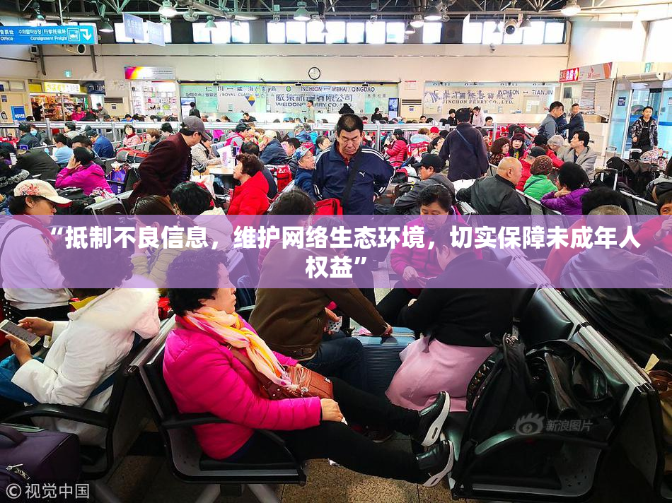 “抵制不良信息，维护网络生态环境，切实保障未成年人权益”