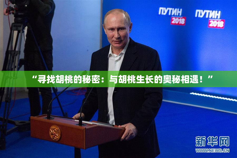 “寻找胡桃的秘密：与胡桃生长的奥秘相遇！”