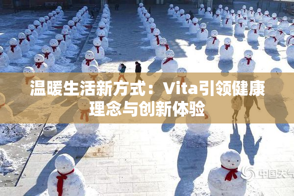 温暖生活新方式：Vita引领健康理念与创新体验