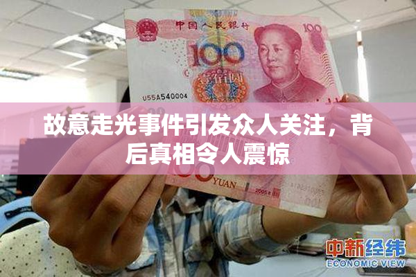 故意走光事件引发众人关注，背后真相令人震惊
