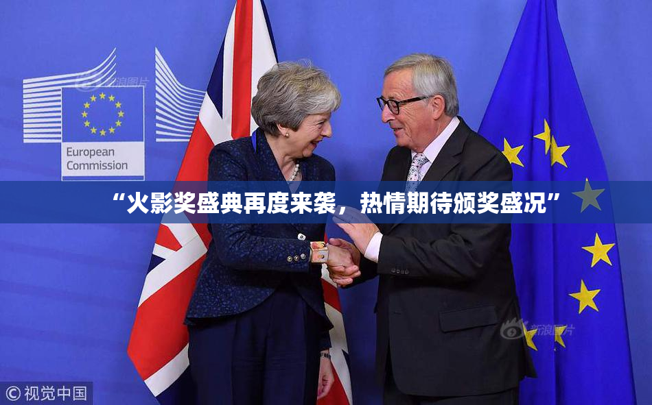 “火影奖盛典再度来袭，热情期待颁奖盛况”