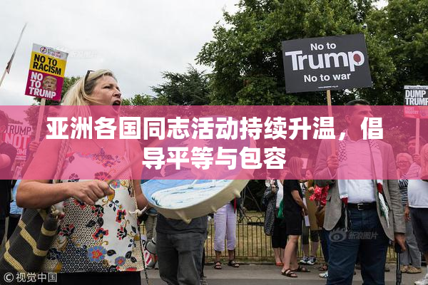亚洲各国同志活动持续升温，倡导平等与包容