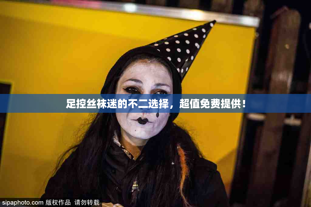 足控丝袜迷的不二选择，超值免费提供！