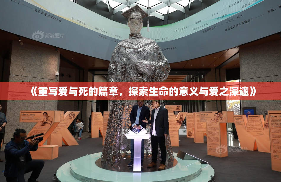 《重写爱与死的篇章，探索生命的意义与爱之深邃》