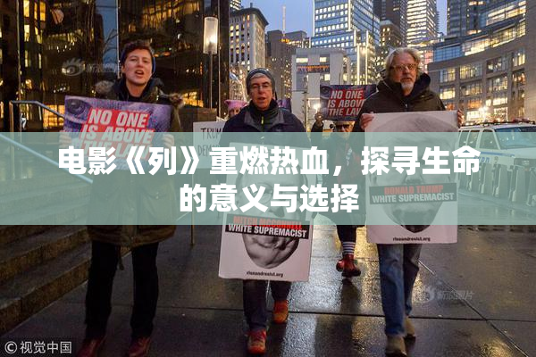 电影《列》重燃热血，探寻生命的意义与选择