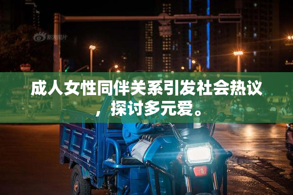 成人女性同伴关系引发社会热议，探讨多元爱。
