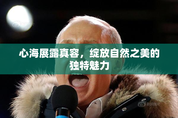 心海展露真容，绽放自然之美的独特魅力