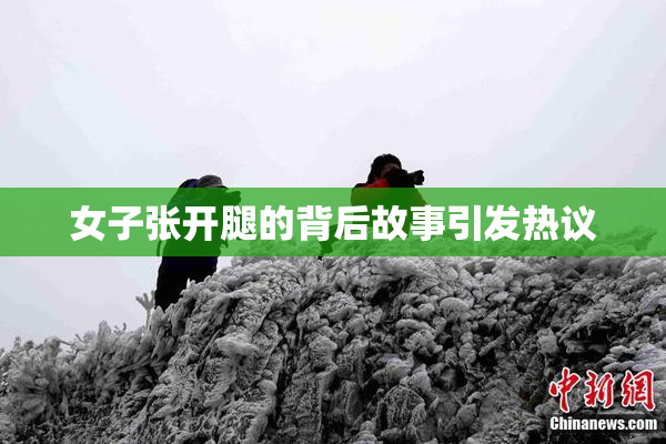 女子张开腿的背后故事引发热议