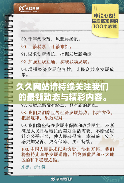 久久网站请持续关注我们的最新动态与精彩内容。