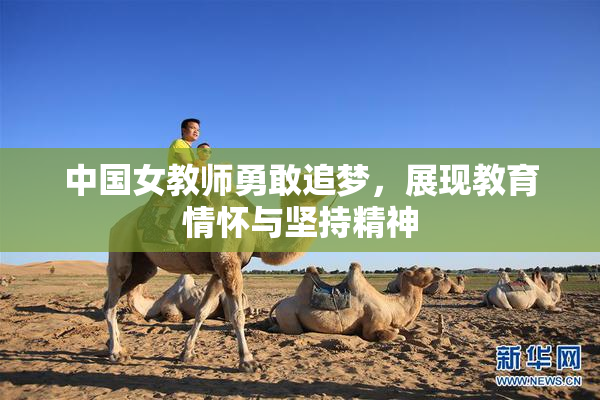 中国女教师勇敢追梦，展现教育情怀与坚持精神