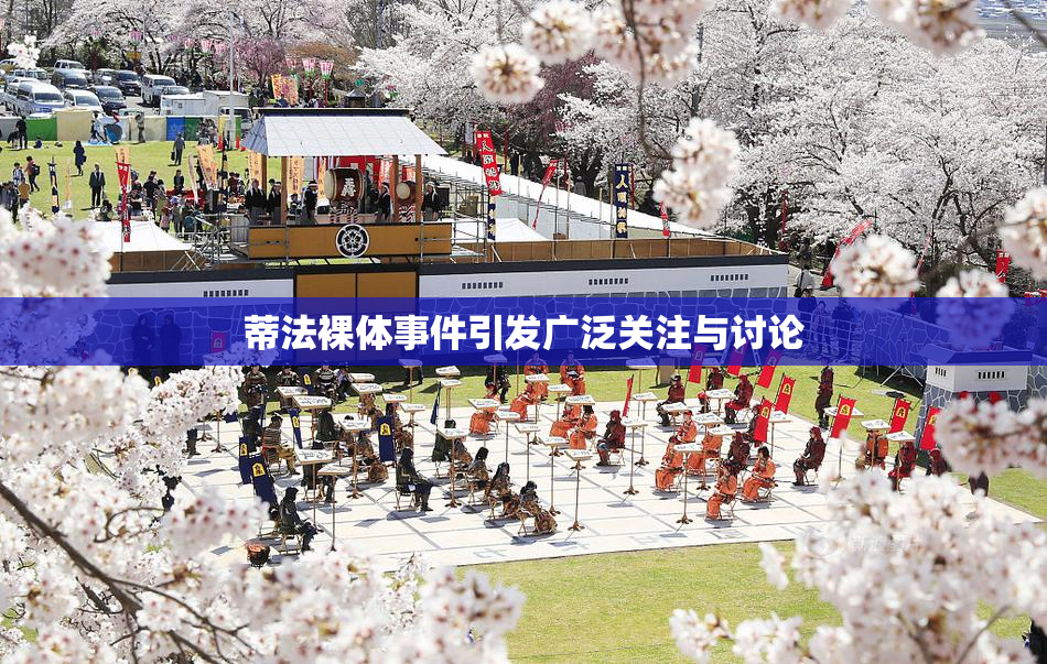 蒂法裸体事件引发广泛关注与讨论