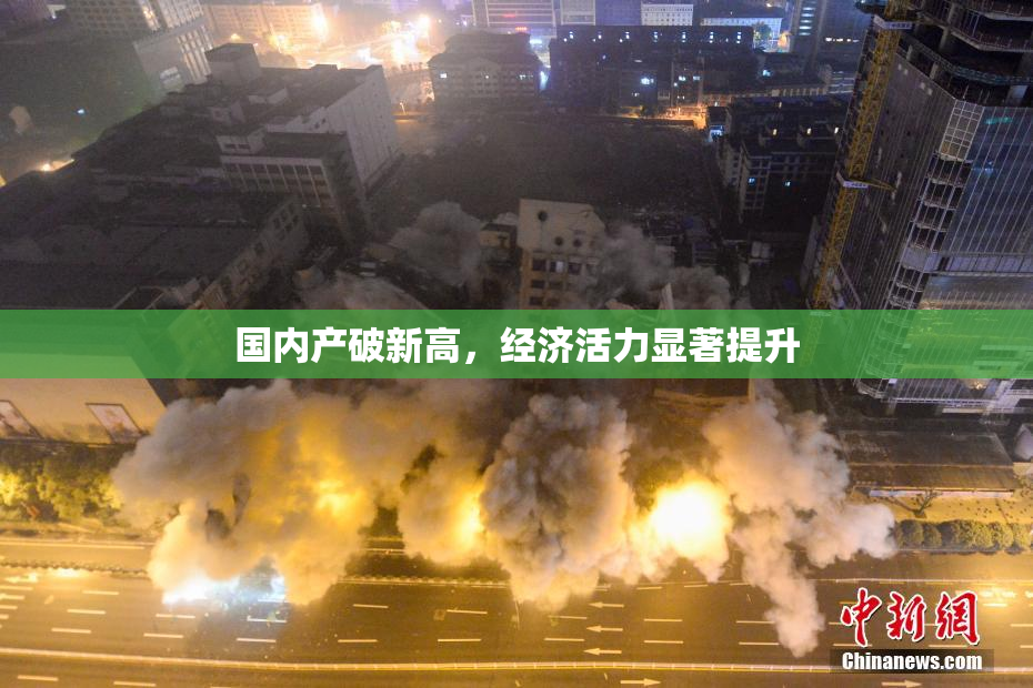 国内产破新高，经济活力显著提升