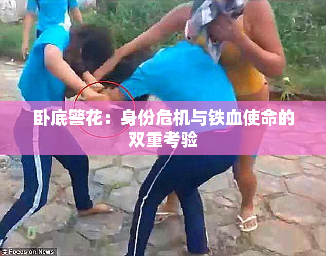 卧底警花：身份危机与铁血使命的双重考验