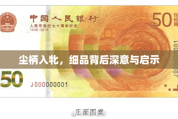 尘柄入牝，细品背后深意与启示