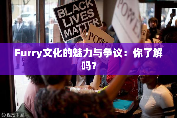 Furry文化的魅力与争议：你了解吗？