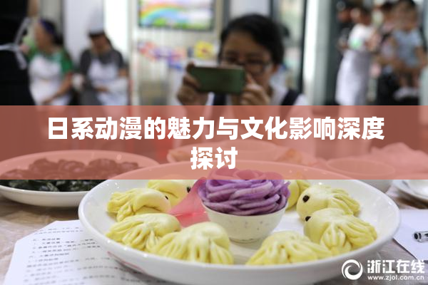 日系动漫的魅力与文化影响深度探讨