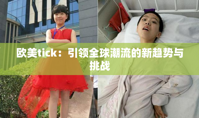 欧美tick：引领全球潮流的新趋势与挑战