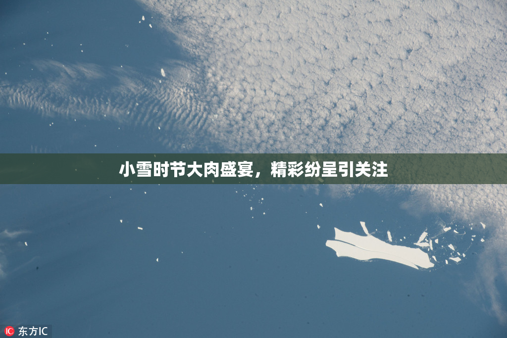 小雪时节大肉盛宴，精彩纷呈引关注