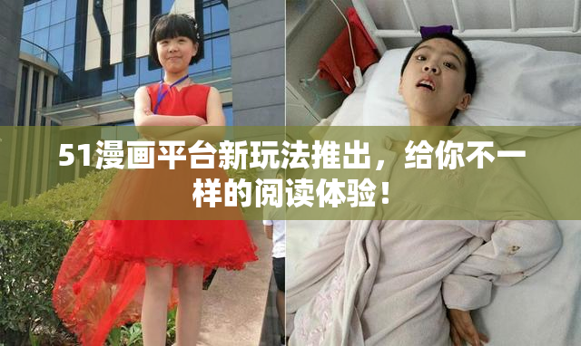 51漫画平台新玩法推出，给你不一样的阅读体验！