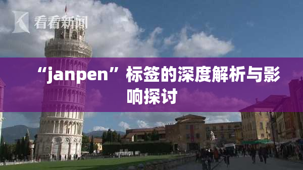 “janpen”标签的深度解析与影响探讨