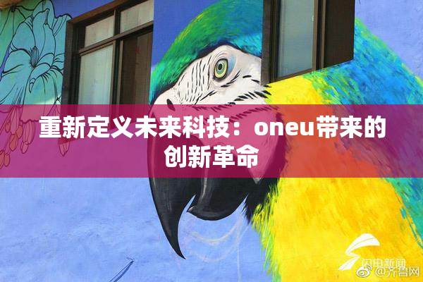 重新定义未来科技：oneu带来的创新革命