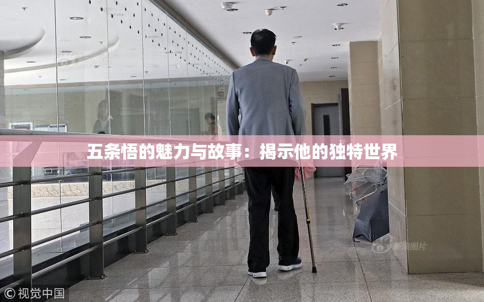 五条悟的魅力与故事：揭示他的独特世界