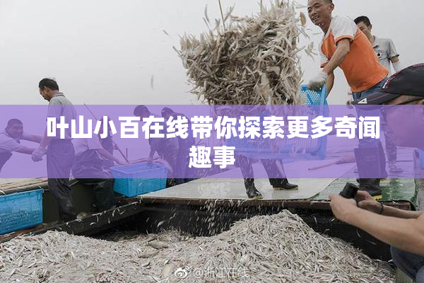 叶山小百在线带你探索更多奇闻趣事