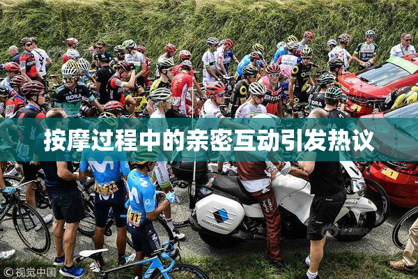按摩过程中的亲密互动引发热议
