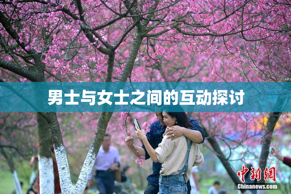 男士与女士之间的互动探讨