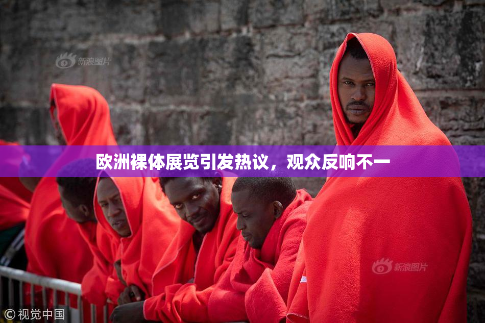欧洲裸体展览引发热议，观众反响不一