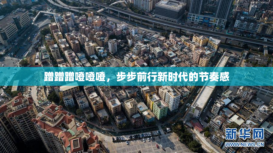 蹭蹭蹭噔噔噔，步步前行新时代的节奏感