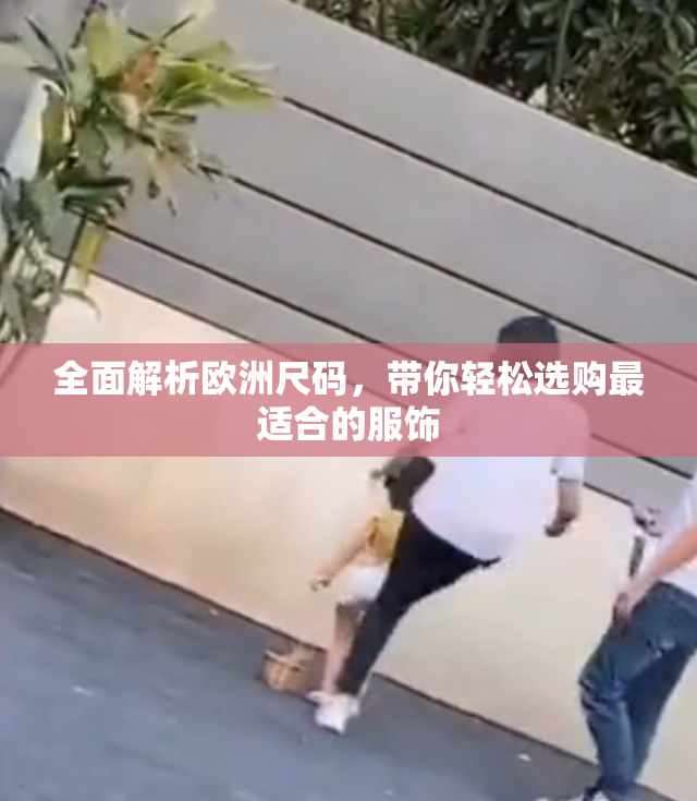 全面解析欧洲尺码，带你轻松选购最适合的服饰