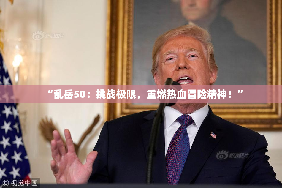 “乱岳50：挑战极限，重燃热血冒险精神！”