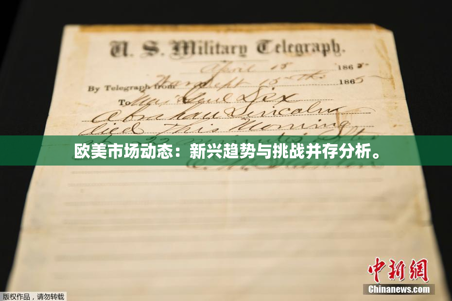 欧美市场动态：新兴趋势与挑战并存分析。