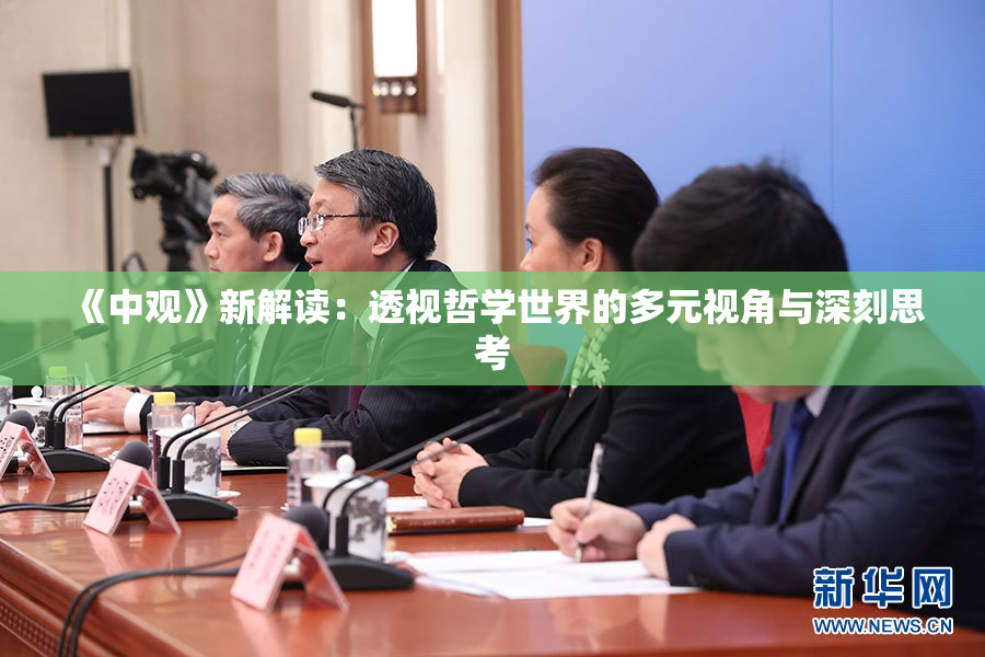 《中观》新解读：透视哲学世界的多元视角与深刻思考