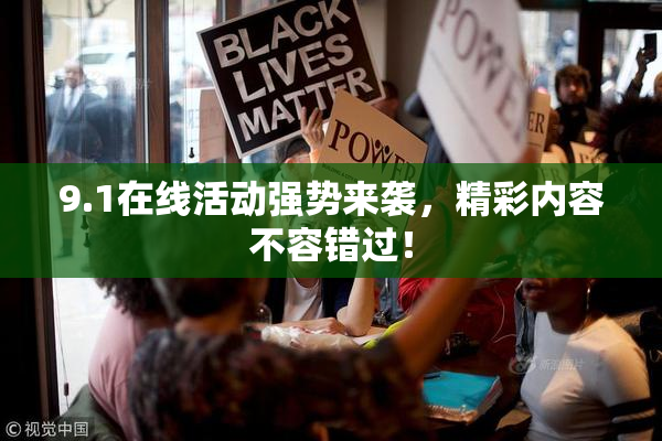 9.1在线活动强势来袭，精彩内容不容错过！