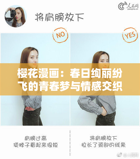 樱花漫画：春日绚丽纷飞的青春梦与情感交织