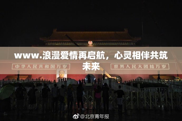 www.浪漫爱情再启航，心灵相伴共筑未来