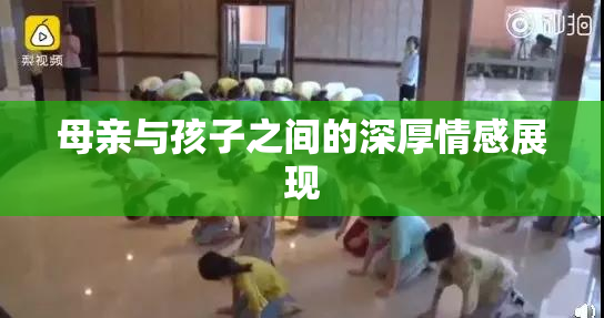 母亲与孩子之间的深厚情感展现