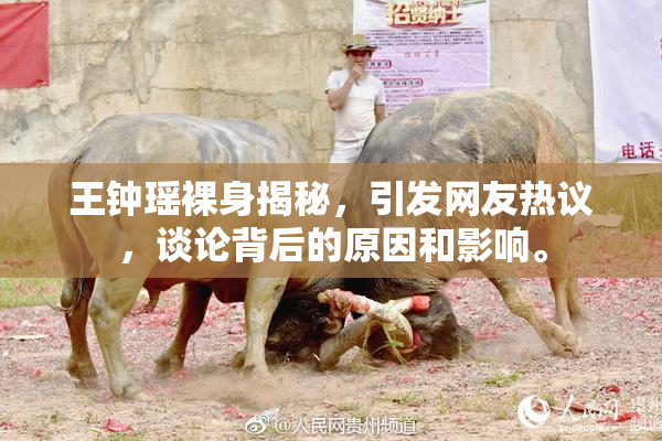 王钟瑶裸身揭秘，引发网友热议，谈论背后的原因和影响。