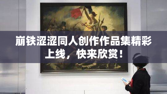 崩铁涩涩同人创作作品集精彩上线，快来欣赏！