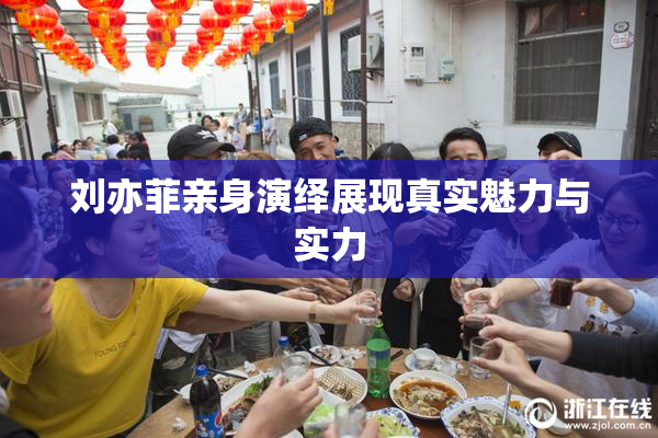 刘亦菲亲身演绎展现真实魅力与实力