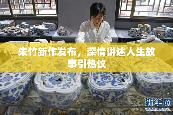 朱竹新作发布，深情讲述人生故事引热议