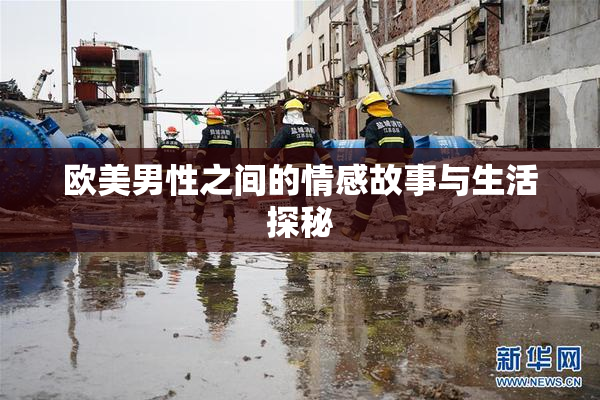 欧美男性之间的情感故事与生活探秘