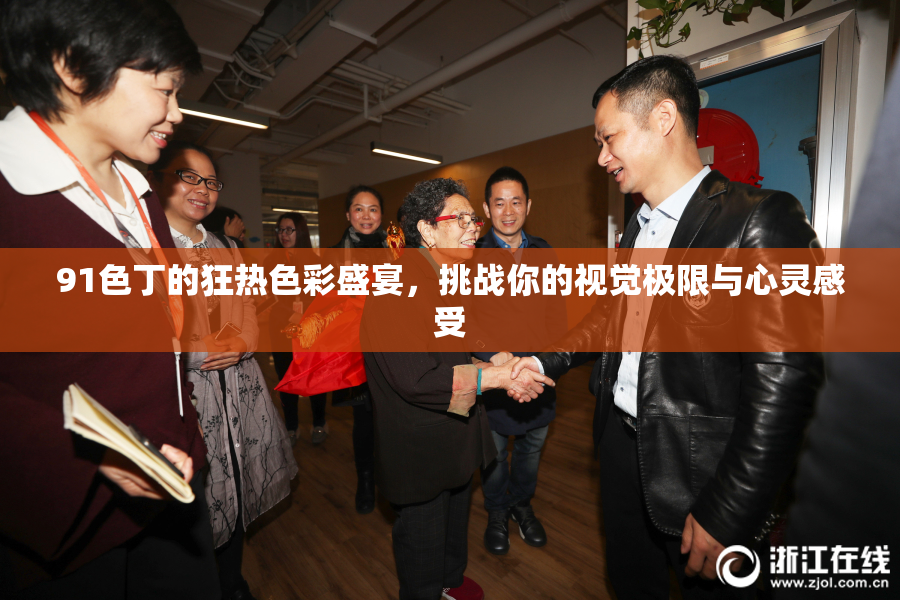 91色丁的狂热色彩盛宴，挑战你的视觉极限与心灵感受