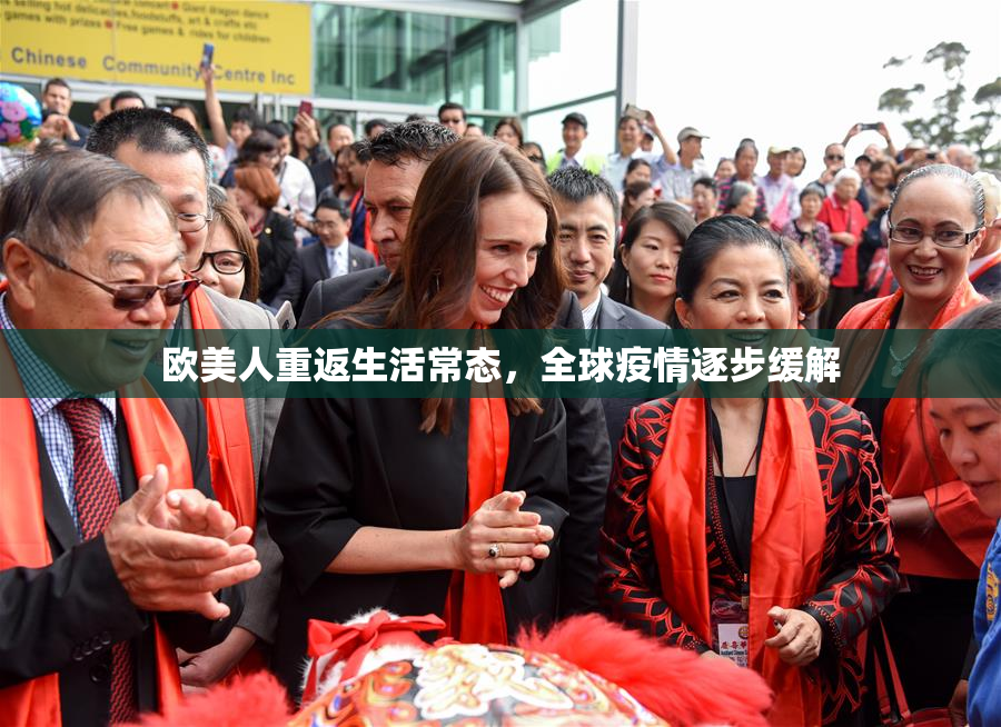 欧美人重返生活常态，全球疫情逐步缓解