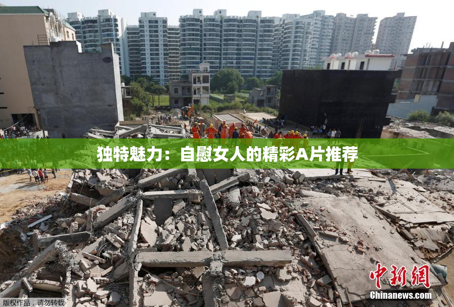 独特魅力：自慰女人的精彩A片推荐