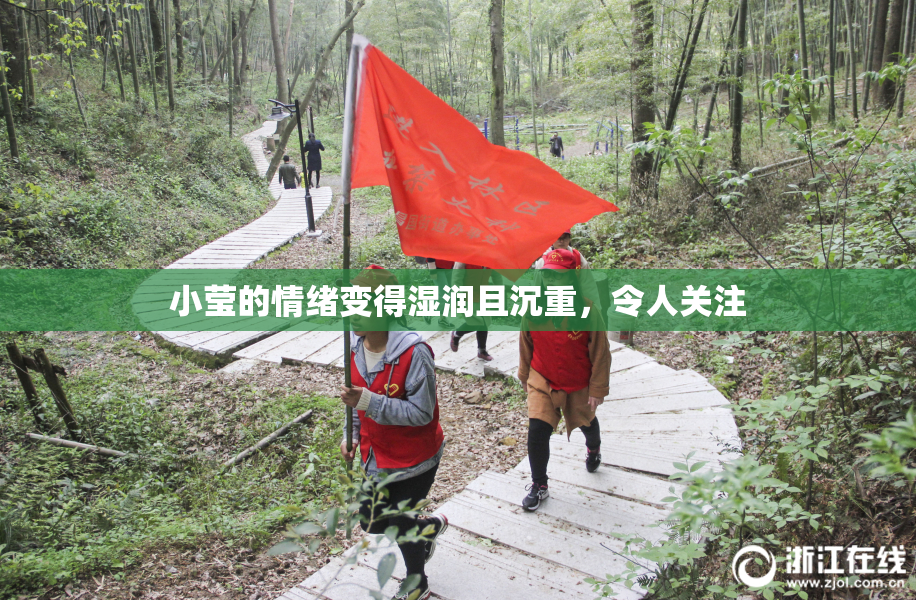小莹的情绪变得湿润且沉重，令人关注